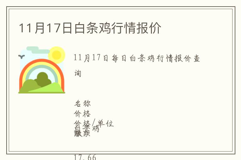 11月17日白條雞行情報價