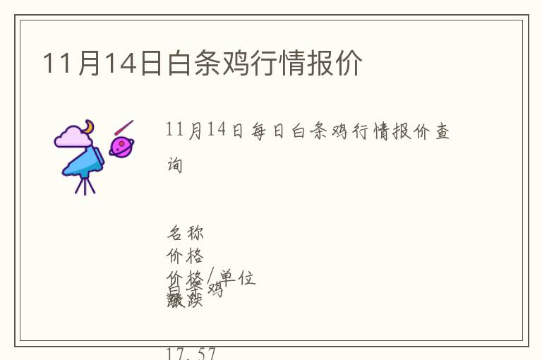 11月14日白條雞行情報(bào)價(jià)