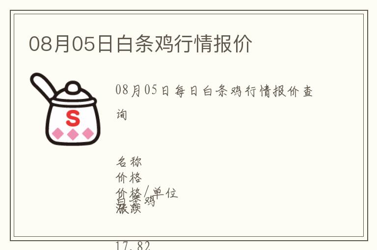 08月05日白條雞行情報(bào)價(jià)