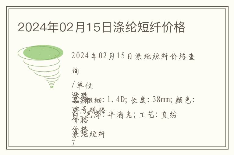 2024年02月15日滌綸短纖價格