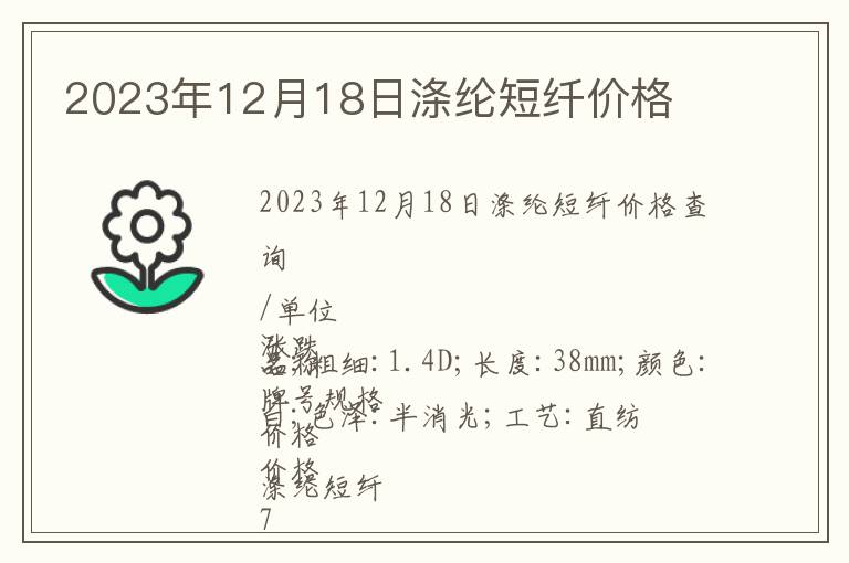 2023年12月18日滌綸短纖價格