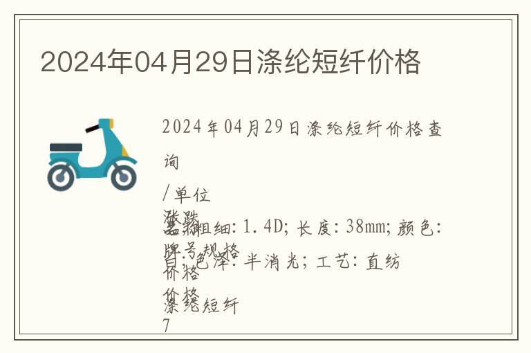 2024年04月29日滌綸短纖價格