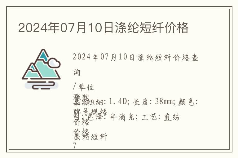 2024年07月10日滌綸短纖價(jià)格