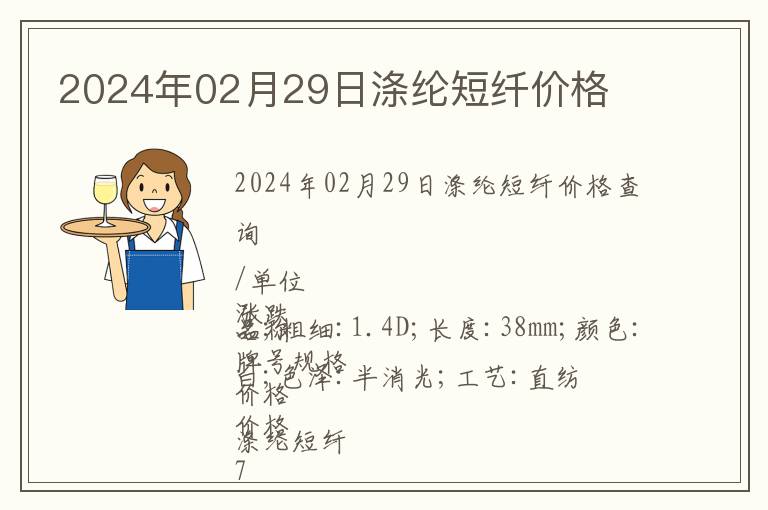 2024年02月29日滌綸短纖價格