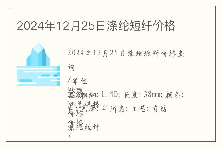 2024年12月25日滌綸短纖價格