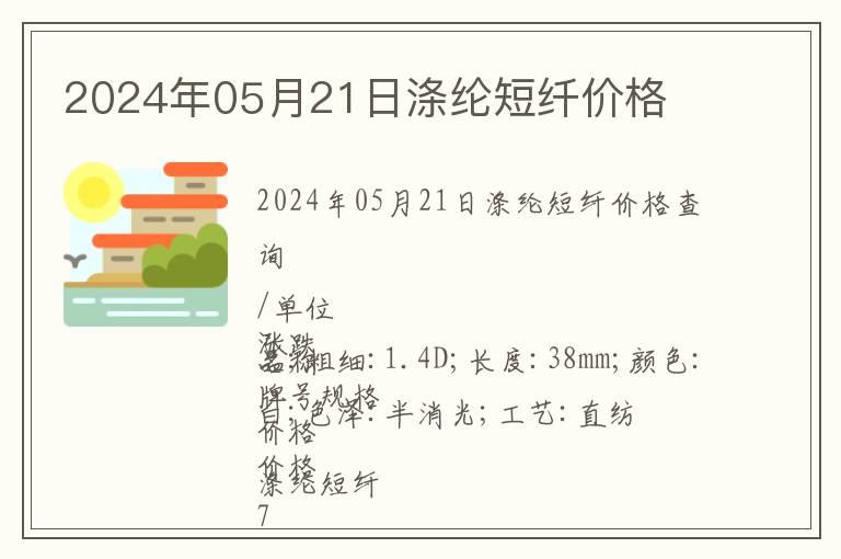 2024年05月21日滌綸短纖價格