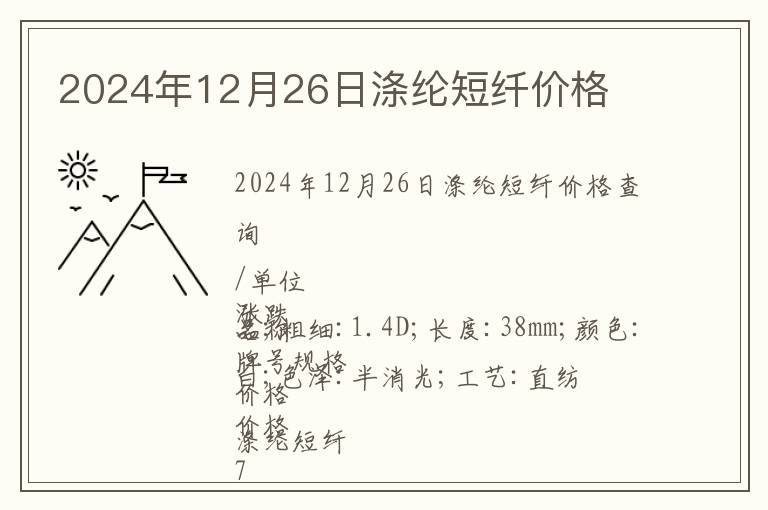 2024年12月26日滌綸短纖價格