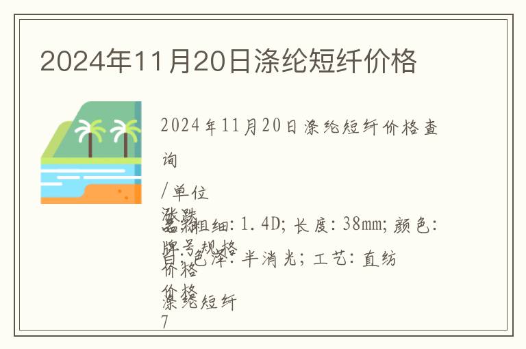 2024年11月20日滌綸短纖價格