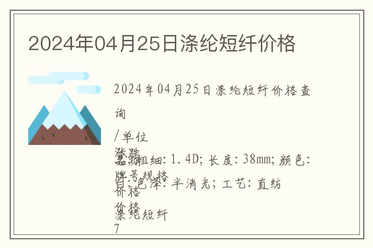 2024年04月25日滌綸短纖價(jià)格