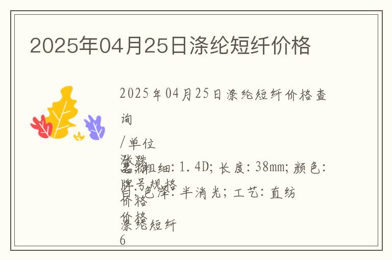 2025年04月25日滌綸短纖價格