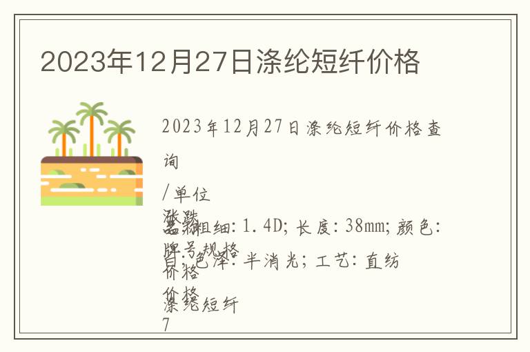 2023年12月27日滌綸短纖價格