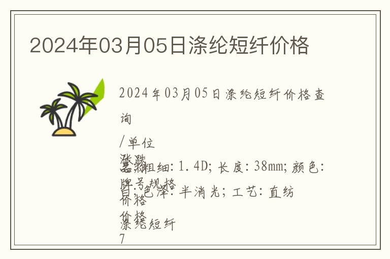 2024年03月05日滌綸短纖價格