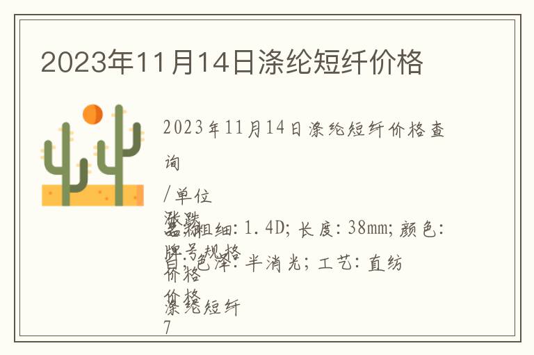 2023年11月14日滌綸短纖價(jià)格