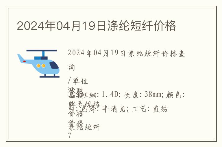 2024年04月19日滌綸短纖價格