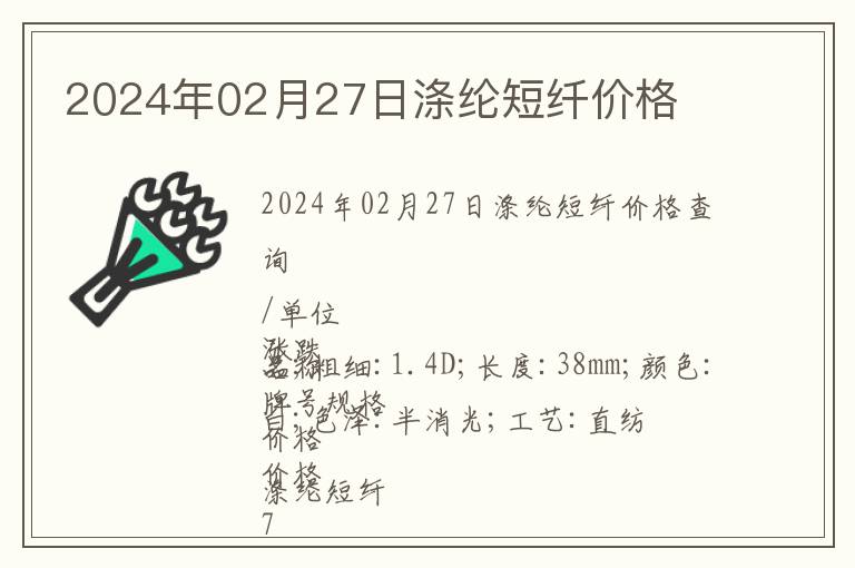 2024年02月27日滌綸短纖價格