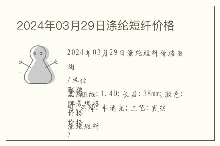 2024年03月29日滌綸短纖價格