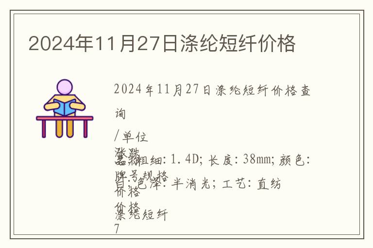 2024年11月27日滌綸短纖價格