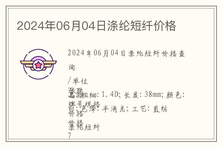 2024年06月04日滌綸短纖價格