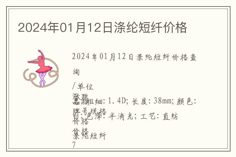 2024年01月12日滌綸短纖價(jià)格