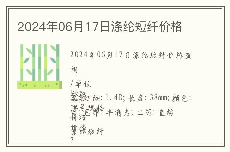 2024年06月17日滌綸短纖價格
