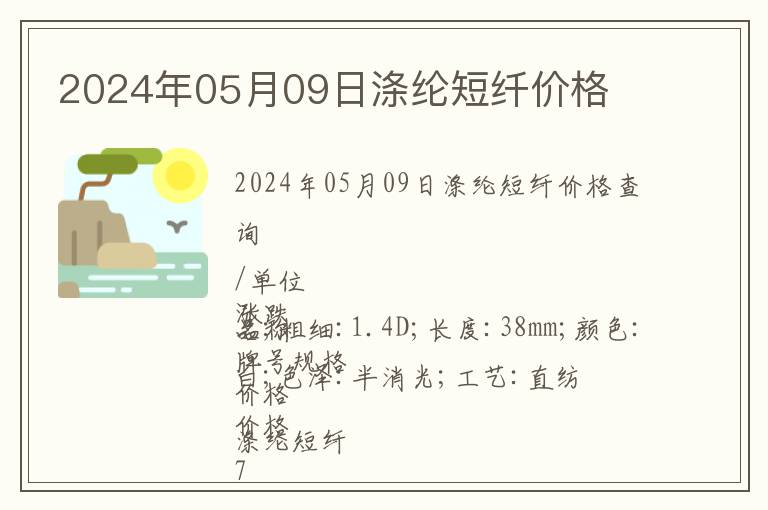2024年05月09日滌綸短纖價(jià)格
