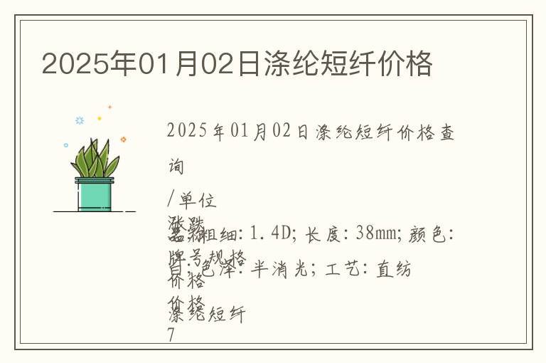 2025年01月02日滌綸短纖價格