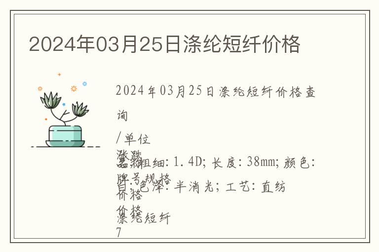 2024年03月25日滌綸短纖價格