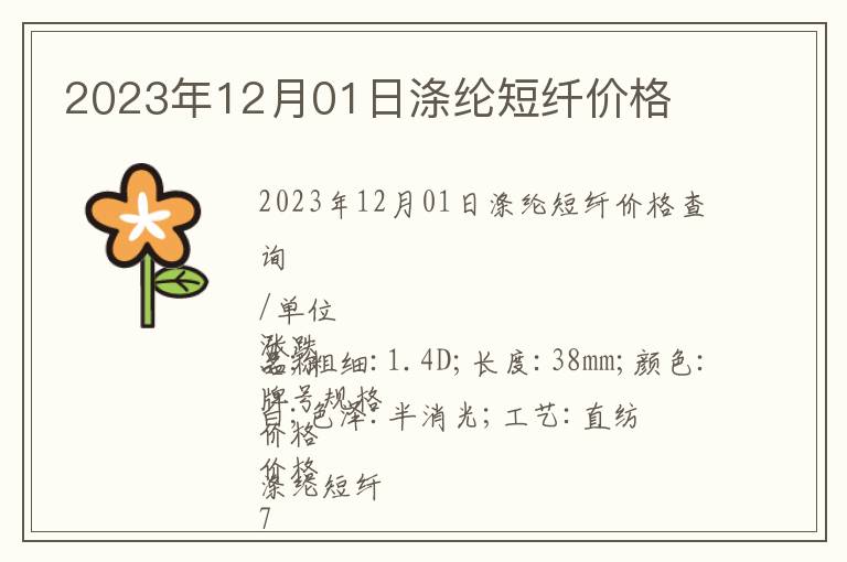 2023年12月01日滌綸短纖價格