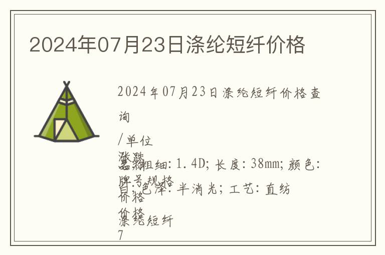 2024年07月23日滌綸短纖價格