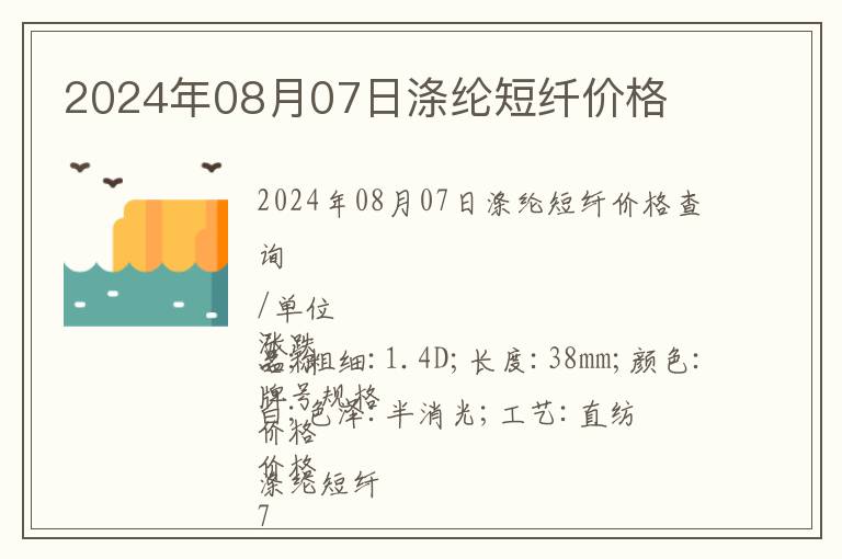 2024年08月07日滌綸短纖價格