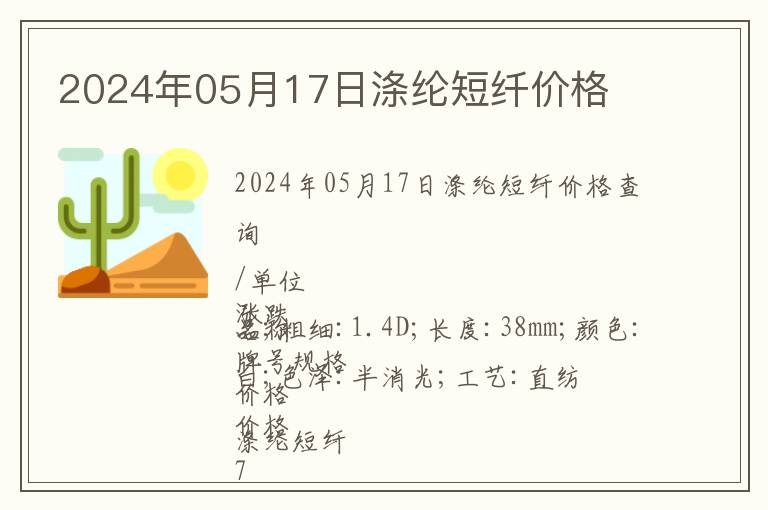 2024年05月17日滌綸短纖價(jià)格