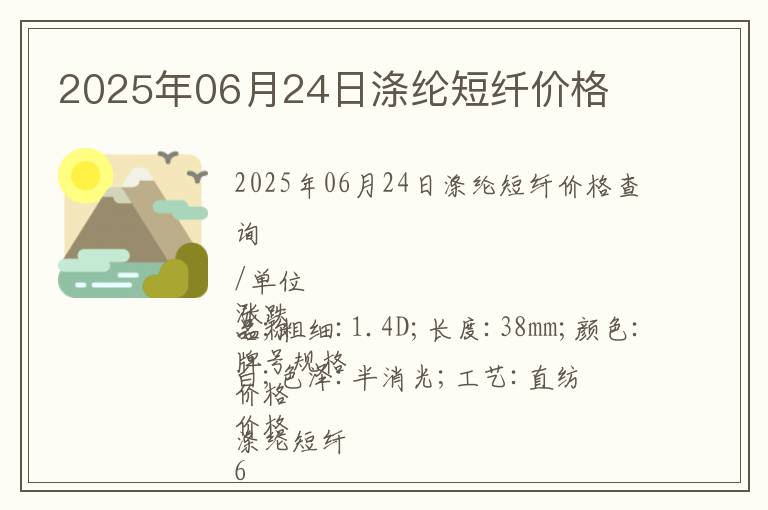 2025年06月24日滌綸短纖價(jià)格