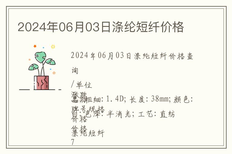 2024年06月03日滌綸短纖價格