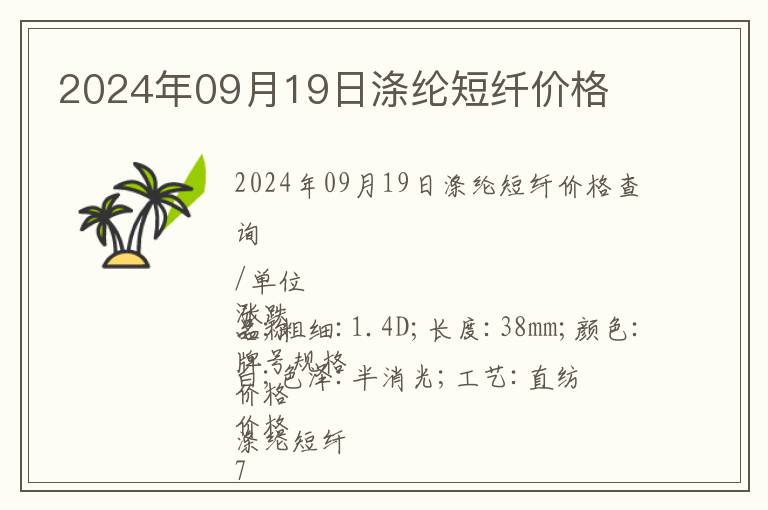 2024年09月19日滌綸短纖價格