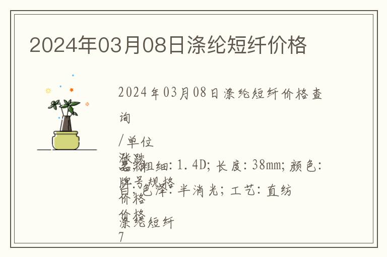 2024年03月08日滌綸短纖價格