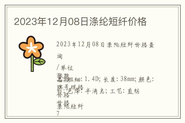 2023年12月08日滌綸短纖價格