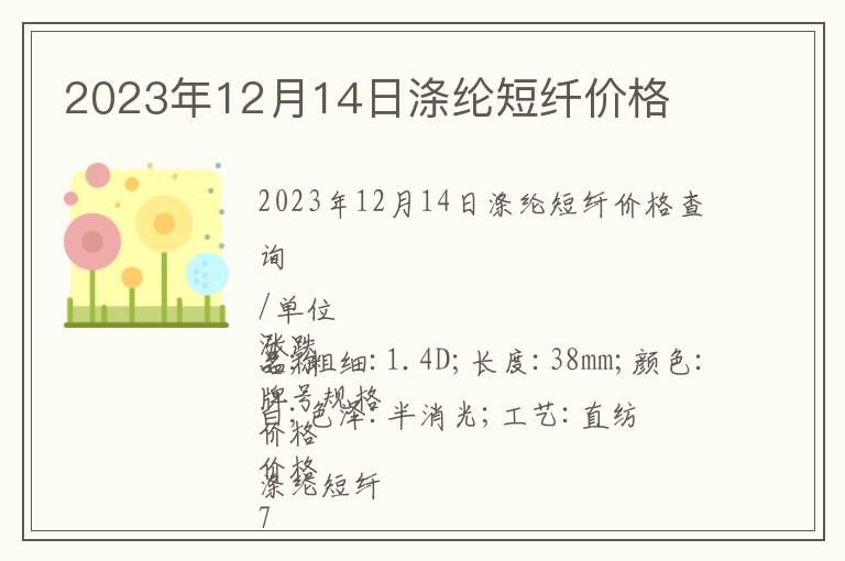 2023年12月14日滌綸短纖價(jià)格