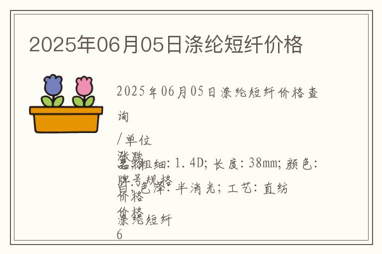 2025年06月05日滌綸短纖價(jià)格