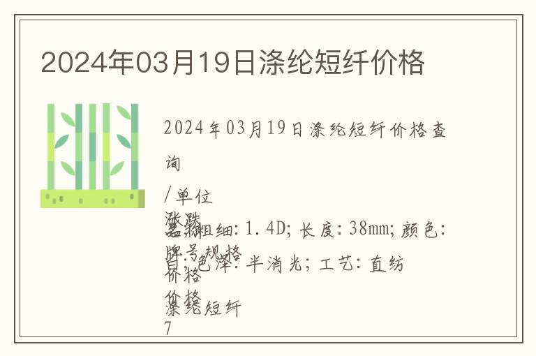 2024年03月19日滌綸短纖價格