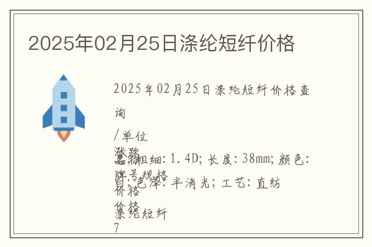 2025年02月25日滌綸短纖價格