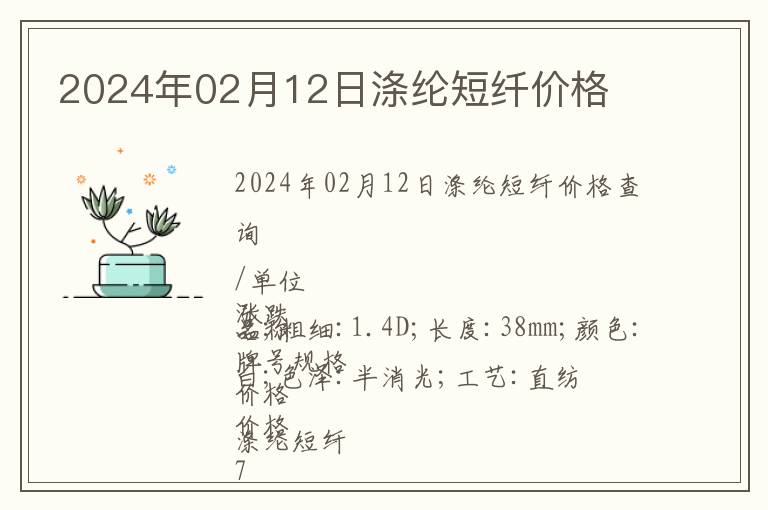 2024年02月12日滌綸短纖價格