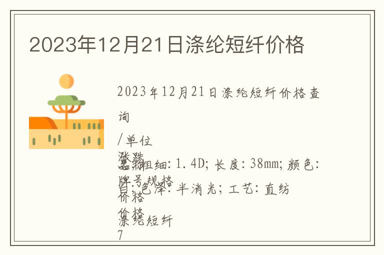 2023年12月21日滌綸短纖價格