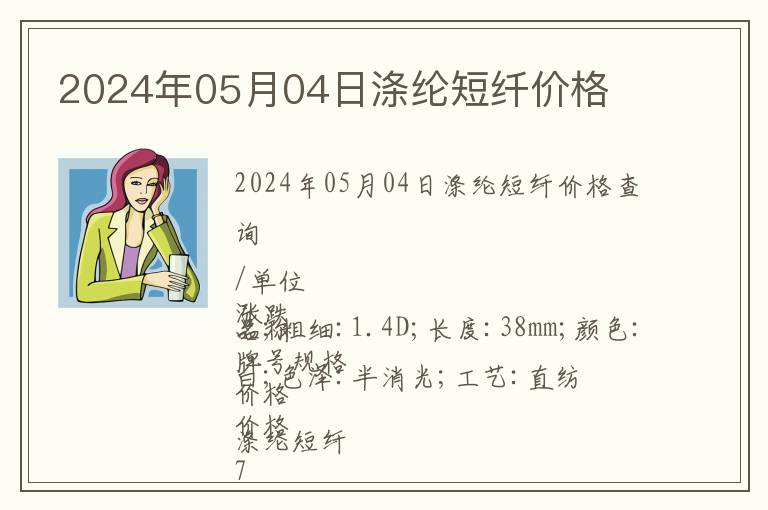 2024年05月04日滌綸短纖價格