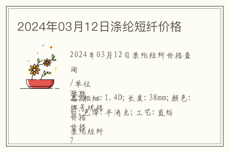 2024年03月12日滌綸短纖價格