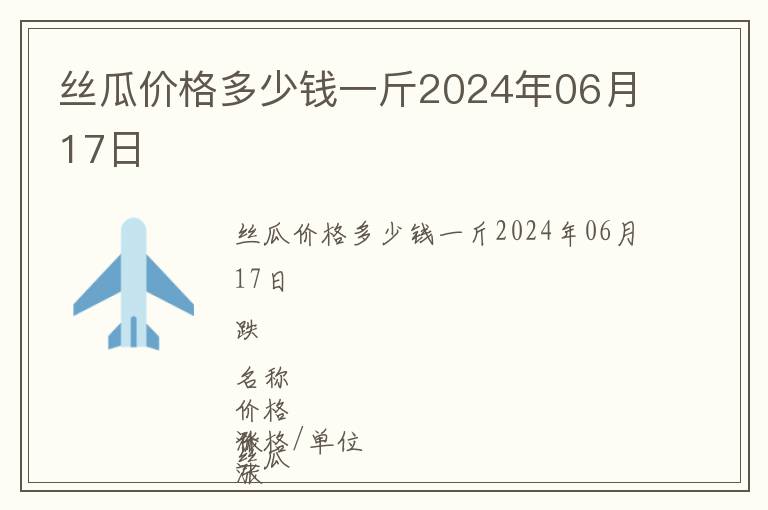 絲瓜價(jià)格多少錢一斤2024年06月17日
