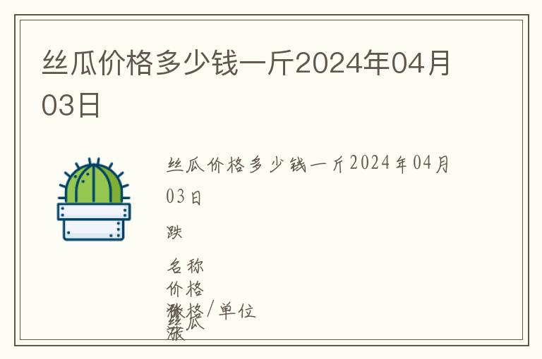 絲瓜價(jià)格多少錢一斤2024年04月03日