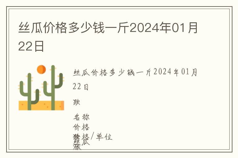 絲瓜價(jià)格多少錢一斤2024年01月22日