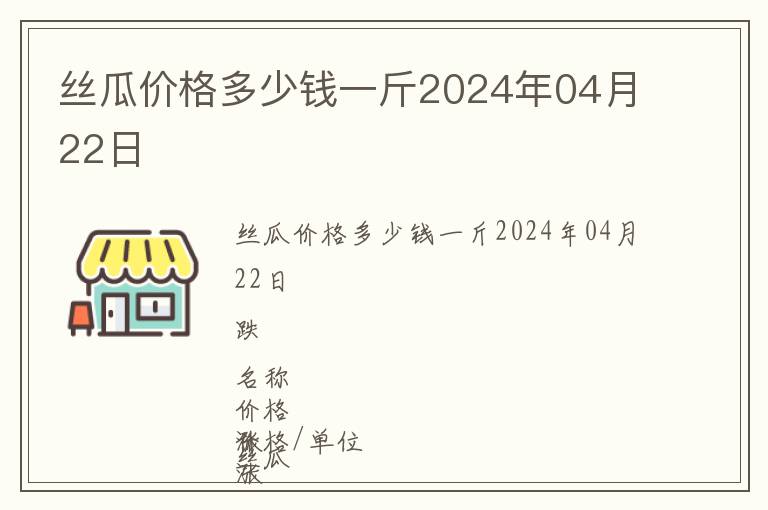 絲瓜價格多少錢一斤2024年04月22日