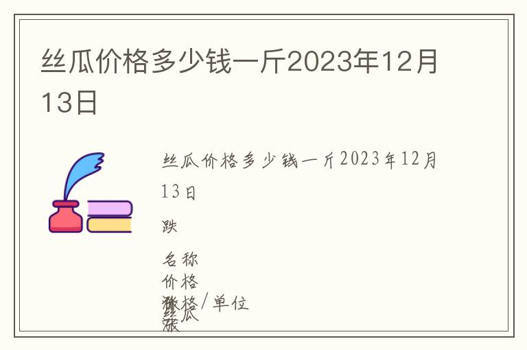 絲瓜價(jià)格多少錢一斤2023年12月13日