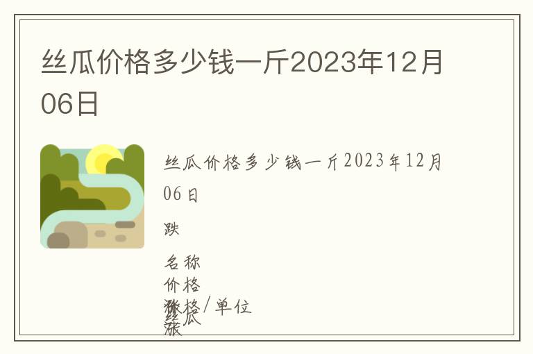絲瓜價格多少錢一斤2023年12月06日